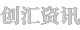 创汇资讯网