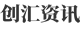 创汇资讯网