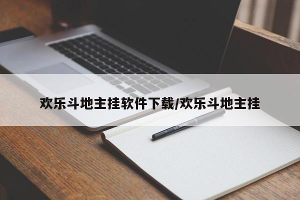 欢乐斗地主挂软件下载/欢乐斗地主挂