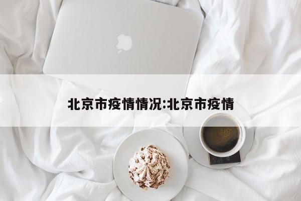北京市疫情情况:北京市疫情