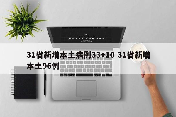 31省新增本土病例33+10 31省新增本土96例