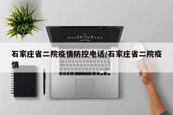 石家庄省二院疫情防控电话/石家庄省二院疫情