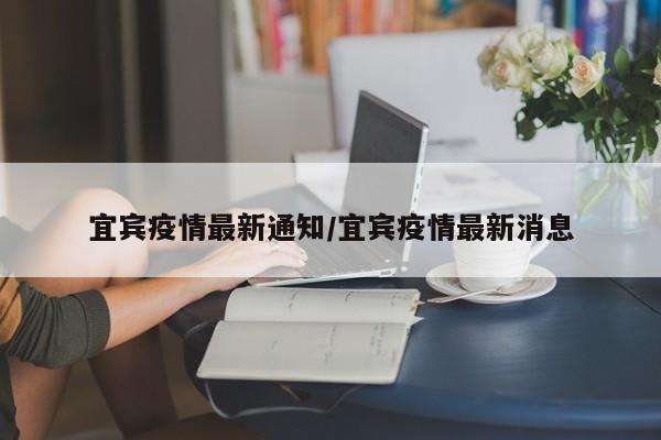 宜宾疫情最新通知/宜宾疫情最新消息