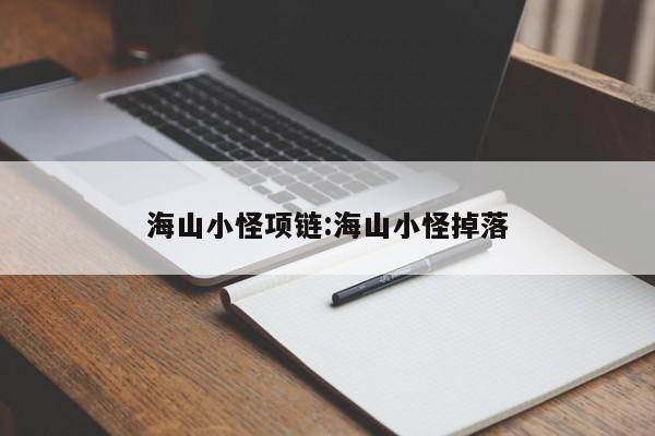 海山小怪项链:海山小怪掉落