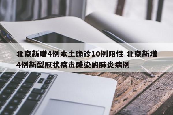 北京新增4例本土确诊10例阳性 北京新增4例新型冠状病毒感染的肺炎病例