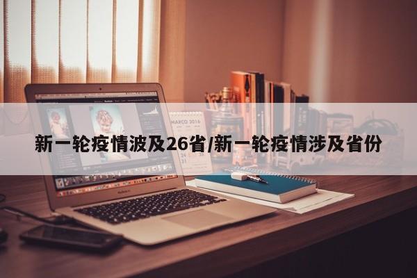 新一轮疫情波及26省/新一轮疫情涉及省份