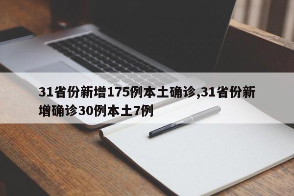 31省份新增175例本土确诊,31省份新增确诊30例本土7例