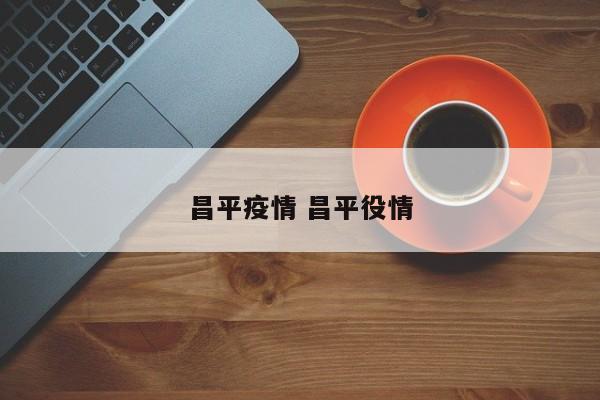 昌平疫情 昌平役情
