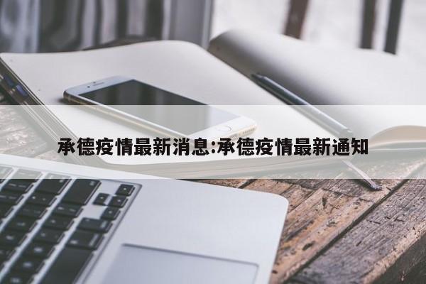 承德疫情最新消息:承德疫情最新通知