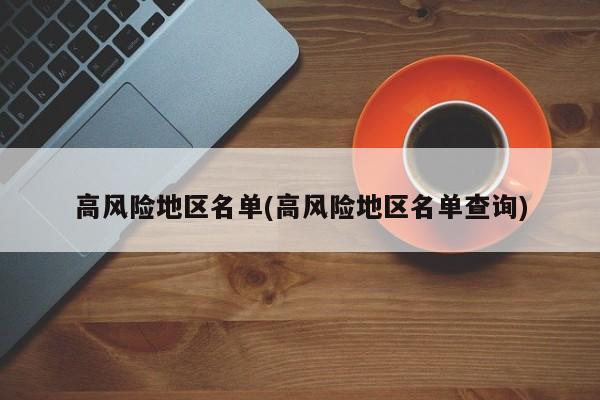 高风险地区名单(高风险地区名单查询)