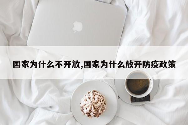 国家为什么不开放,国家为什么放开防疫政策