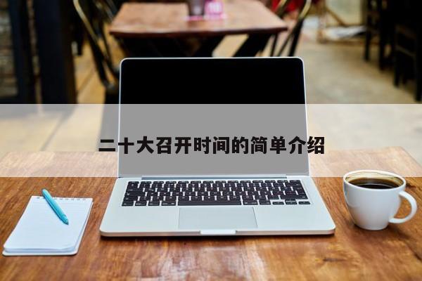二十大召开时间的简单介绍