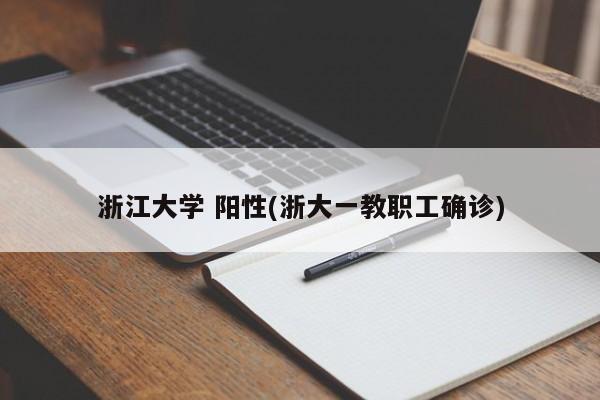 浙江大学 阳性(浙大一教职工确诊)