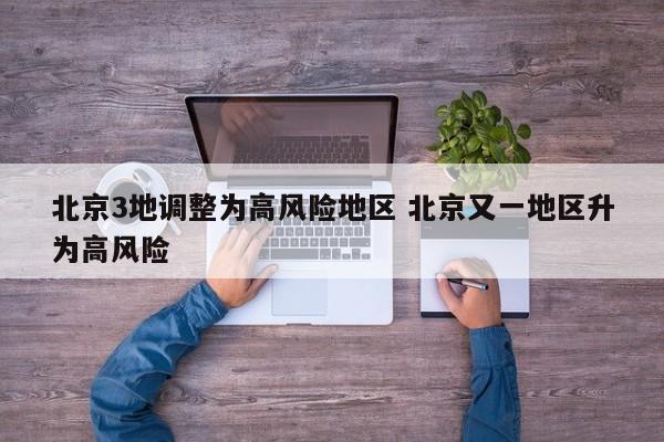 北京3地调整为高风险地区 北京又一地区升为高风险