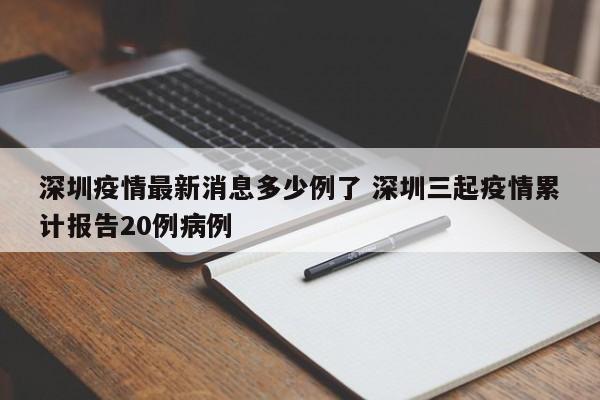 深圳疫情最新消息多少例了 深圳三起疫情累计报告20例病例