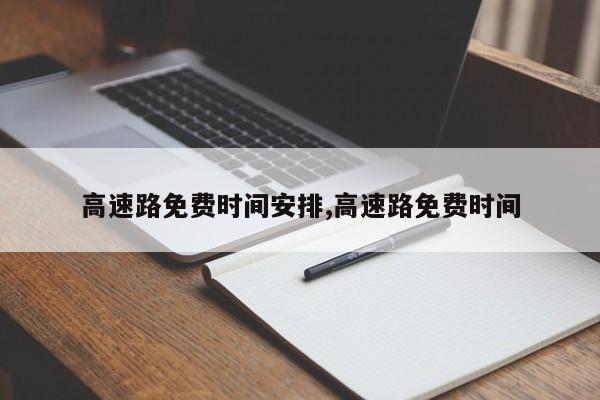 高速路免费时间安排,高速路免费时间