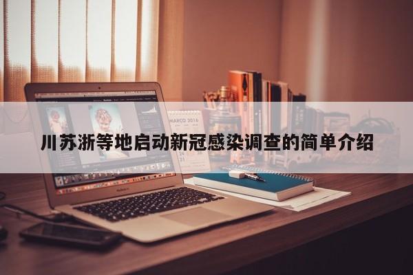 川苏浙等地启动新冠感染调查的简单介绍