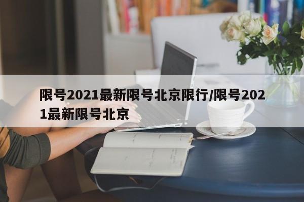 限号2021最新限号北京限行/限号2021最新限号北京