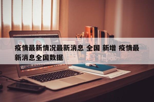 疫情最新情况最新消息 全国 新增 疫情最新消息全国数据