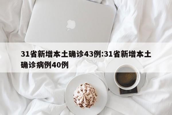 31省新增本土确诊43例:31省新增本土确诊病例40例