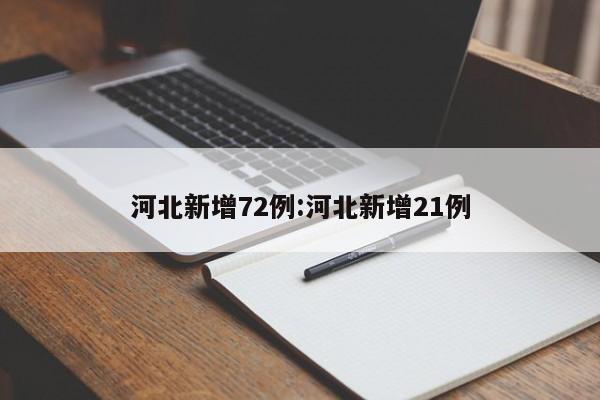河北新增72例:河北新增21例