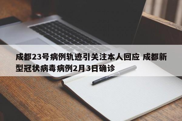 成都23号病例轨迹引关注本人回应 成都新型冠状病毒病例2月3日确诊