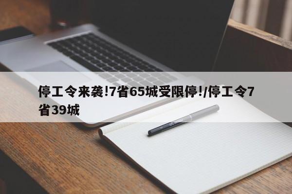 停工令来袭!7省65城受限停!/停工令7省39城