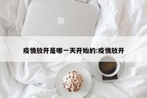 疫情放开是哪一天开始的:疫情放开