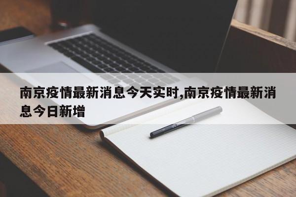 南京疫情最新消息今天实时,南京疫情最新消息今日新增