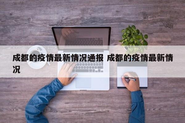 成都的疫情最新情况通报 成都的疫情最新情况