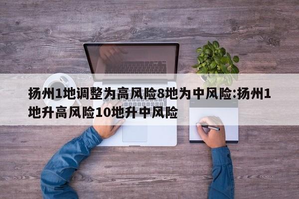 扬州1地调整为高风险8地为中风险:扬州1地升高风险10地升中风险