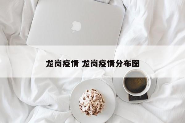 龙岗疫情 龙岗疫情分布图