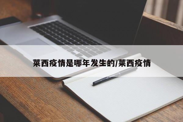 莱西疫情是哪年发生的/莱西疫情