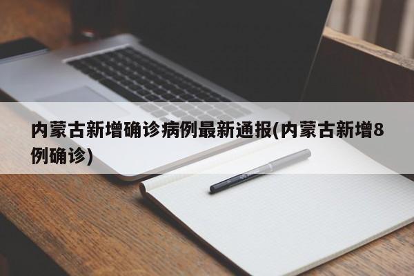 内蒙古新增确诊病例最新通报(内蒙古新增8例确诊)