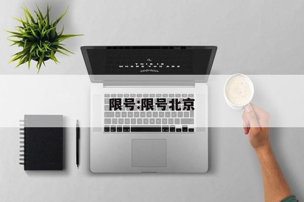 限号:限号北京