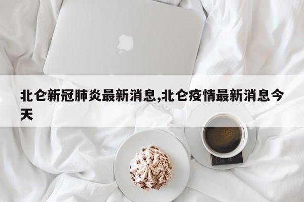 北仑新冠肺炎最新消息,北仑疫情最新消息今天