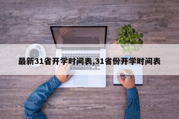 最新31省开学时间表,31省份开学时间表