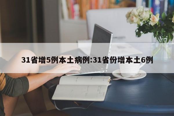 31省增5例本土病例:31省份增本土6例