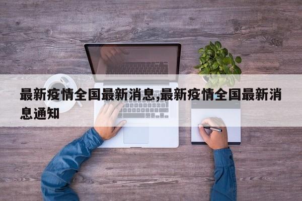 最新疫情全国最新消息,最新疫情全国最新消息通知