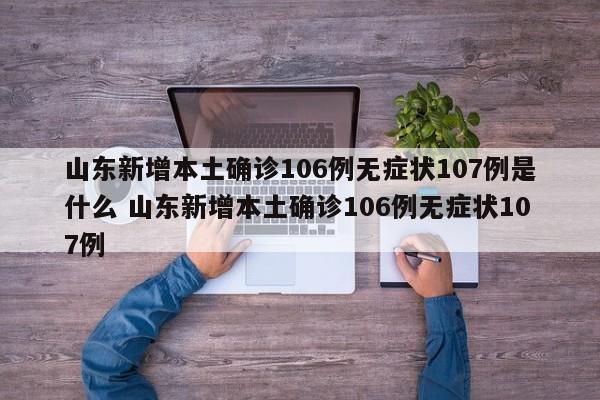 山东新增本土确诊106例无症状107例是什么 山东新增本土确诊106例无症状107例