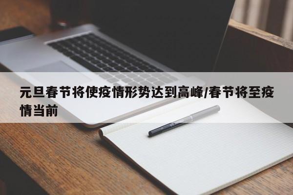 元旦春节将使疫情形势达到高峰/春节将至疫情当前