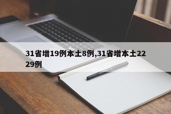31省增19例本土8例,31省增本土2229例