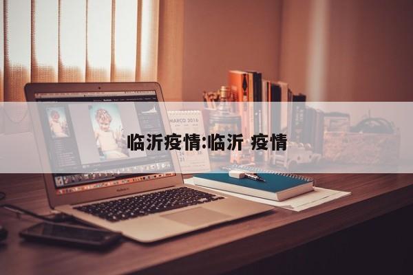 临沂疫情:临沂 疫情