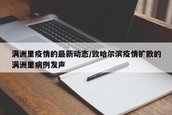 满洲里疫情的最新动态/致哈尔滨疫情扩散的满洲里病例发声