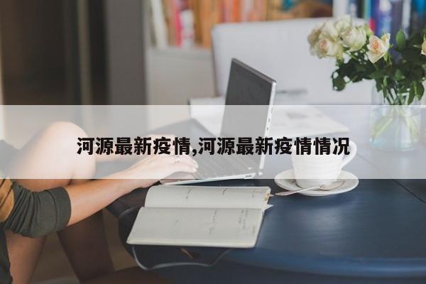 河源最新疫情,河源最新疫情情况