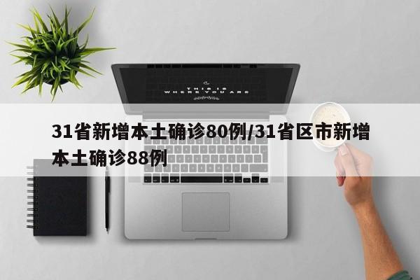 31省新增本土确诊80例/31省区市新增本土确诊88例