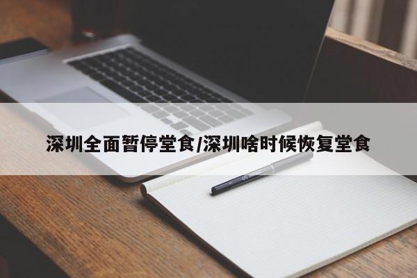 深圳全面暂停堂食/深圳啥时候恢复堂食