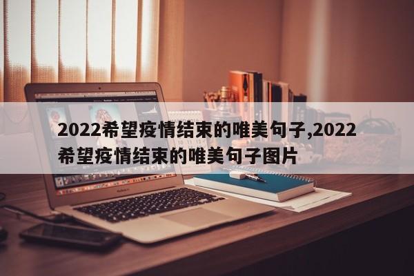 2022希望疫情结束的唯美句子,2022希望疫情结束的唯美句子图片