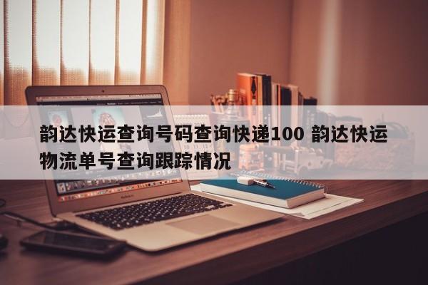 韵达快运查询号码查询快递100 韵达快运物流单号查询跟踪情况