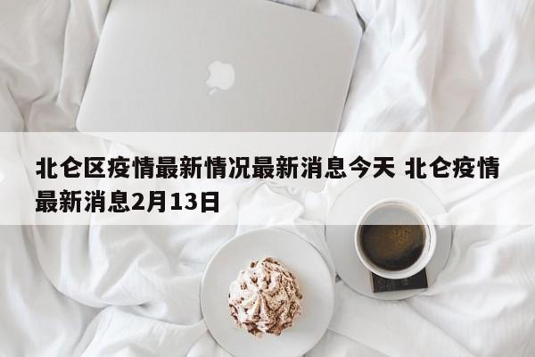 北仑区疫情最新情况最新消息今天 北仑疫情最新消息2月13日